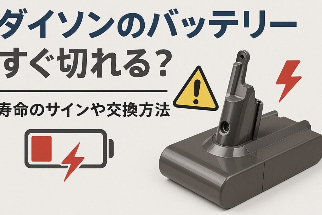 ダイソン掃除機のバッテリー寿命は何年か解説