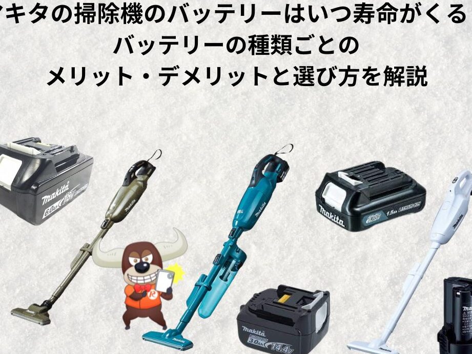 マキタ掃除機は何年くらい持ちますか？寿命とメンテナンス方法